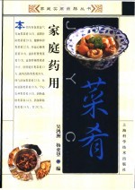 家庭药用菜肴