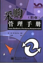 采购管理手册 第3版