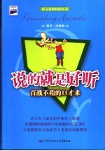 说的就是好听 百战不殆的口才术