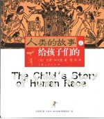 人类的故事:给孩子们的 上