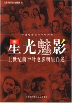 星光魅影 上世纪前半叶电影明星自述