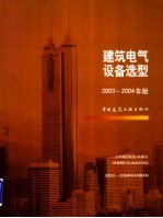 建筑电气设备选型 2003-2004
