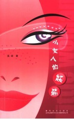 小女人的妖筋