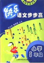 小学语文智能训练 五年级
