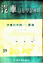 汽车活叶学习材料 汽车的燃料：柴油