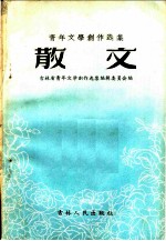 青年文学创作选集 散文