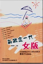新概念一代 女版 历届新概念作文大赛女获奖者最新作品精选