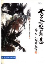 黄安仁画选