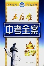 王后雄中考全案 数学 2005版