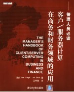 客户/服务器计算在商务和财务领域的应用 管理人员必读
