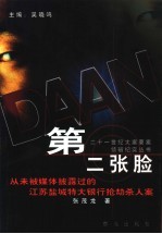 第二张脸 从未被媒体披露过的江苏盐城特大银行抢劫杀人案