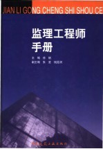 监理工程师手册