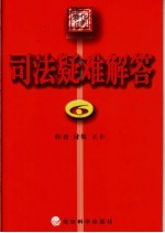 司法疑难解答 6