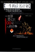 一生要读知的100场人类战争 下