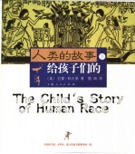 人类的故事:给孩子们的 下