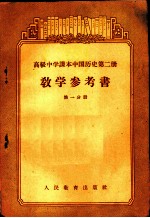 高级中学课本中国历史第2册教学参考书 第1分册