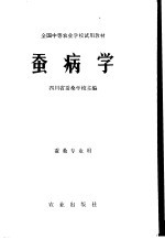 蚕病学