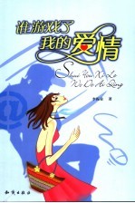 谁游戏了我的爱情