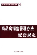 商品房销售管理办法配套规定