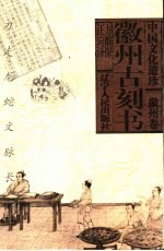刀走龙蛇文脉长 徽州古刻书