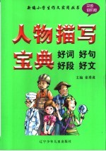 人物描写宝典：好词好句好段好文 双色进阶版