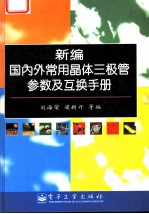 新编国内外常用晶体三极管参数及互换手册