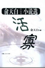 活寡 俞天白中短篇小说选
