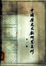 中国历史文献研究集刊 第1集