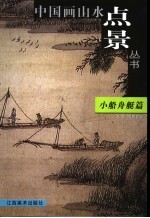 中国画山水点景丛书 小船舟艇篇