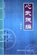 心武残编