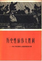 历史性的伟大胜利:1963年天津市人民防汛抗洪斗争