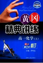 黄冈精典讲练 高一化学 上 第2版 双色修订版