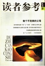 读者参考丛书 58 做个不完美的父母