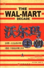 沃尔玛王朝 全球第一大企业成长传奇