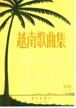 越南歌曲集