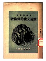 谁是文化的保卫者