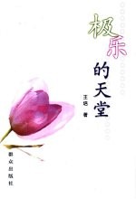 极乐的天堂