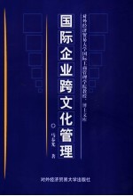 国际企业跨文化管理