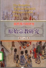 赫哲那乃阿伊努原始宗教研究