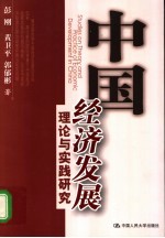 中国经济发展理论与实践研究