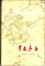 东进序曲 八场话剧