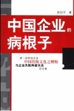 中国企业的病根子