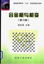 合金相与相变 第2版
