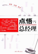 点悟总经理 目标 过程 条件