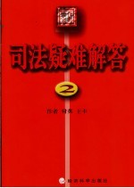 葵天宝典 司法疑难解答 2
