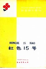 拼音课外读物 红色15号