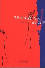 当你变成女人时,我们恋爱