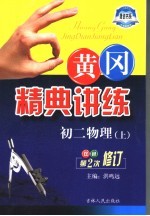 黄冈精典讲练 初二物理 上 第2版 双色修订版