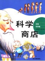 科学商店题 上