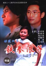 铁拳浪子 动感地带